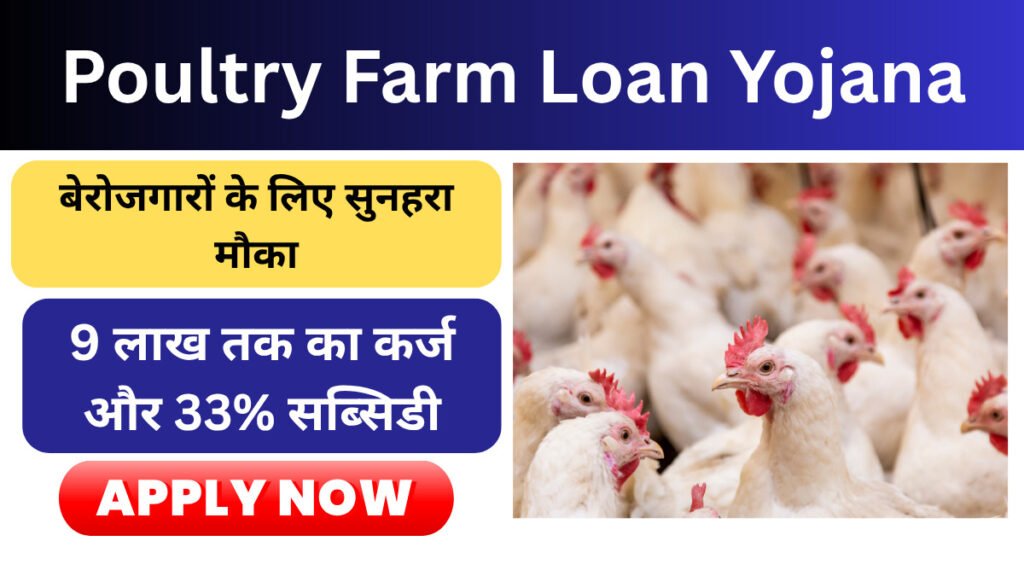 Poultry Farm Loan Yojana