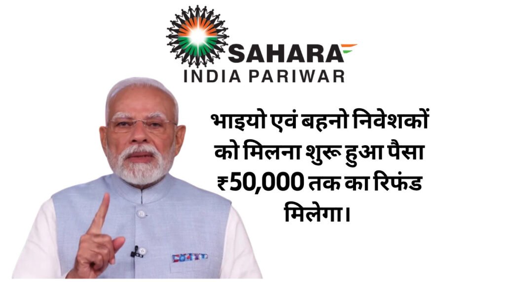 Sahara निवेशकों के लिए बड़ी खुशखबरी