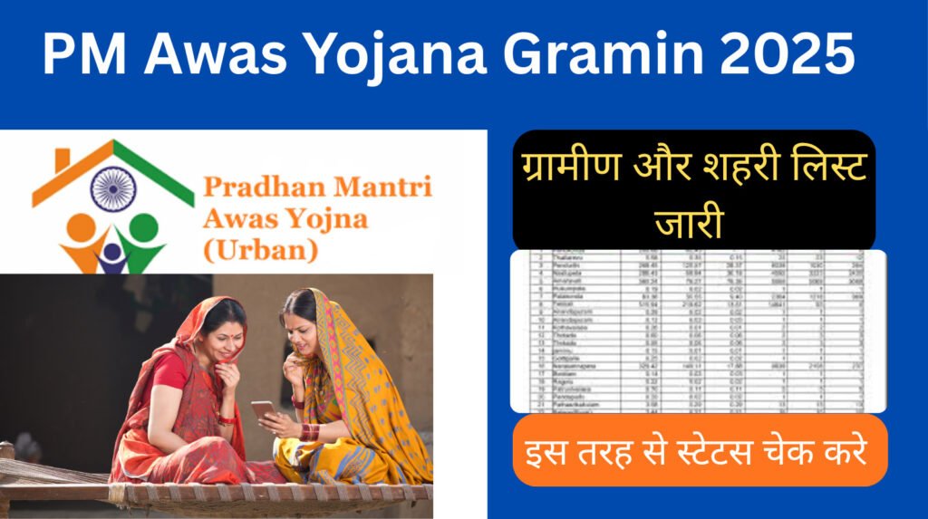 pm-awas-yojana-list-2025